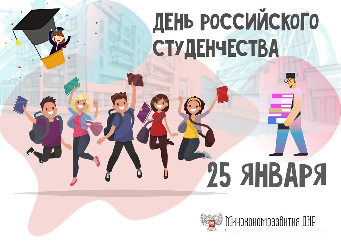 День Российского студенчества
